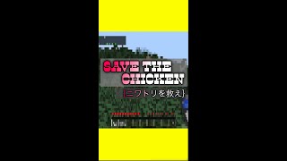 【Minecraft】【プチアスレ】Save the chioken{ニワトリを救え} 【マイクラパルクール】
