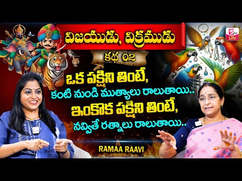 Superb Story by Ramaa Raavi - విజయుడు, విక్రముడు కథ 02 || Best Funny Moral Stories