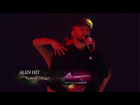 ALEN HIT – Чужие люди | 13 Оттенков Любви - концерт Искуи Абалян на ОНТ