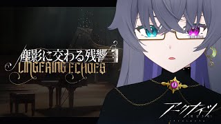 【アークナイツ】"音楽"というモチーフにときめくんだ……/塵影に交わる残響【Vtuber/イツナ】