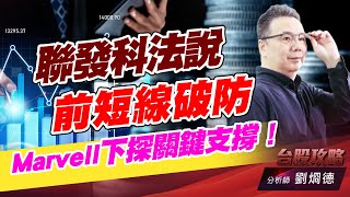 聯發科法説前短線破防，Marvell下探關鍵支撐！｜台股攻略｜劉烱德 (圖)