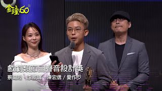 60金鐘 戲劇類｜戲劇類節目聲音設計獎：蔡瀚陞、李威嶧、陳宏信／愛作歹