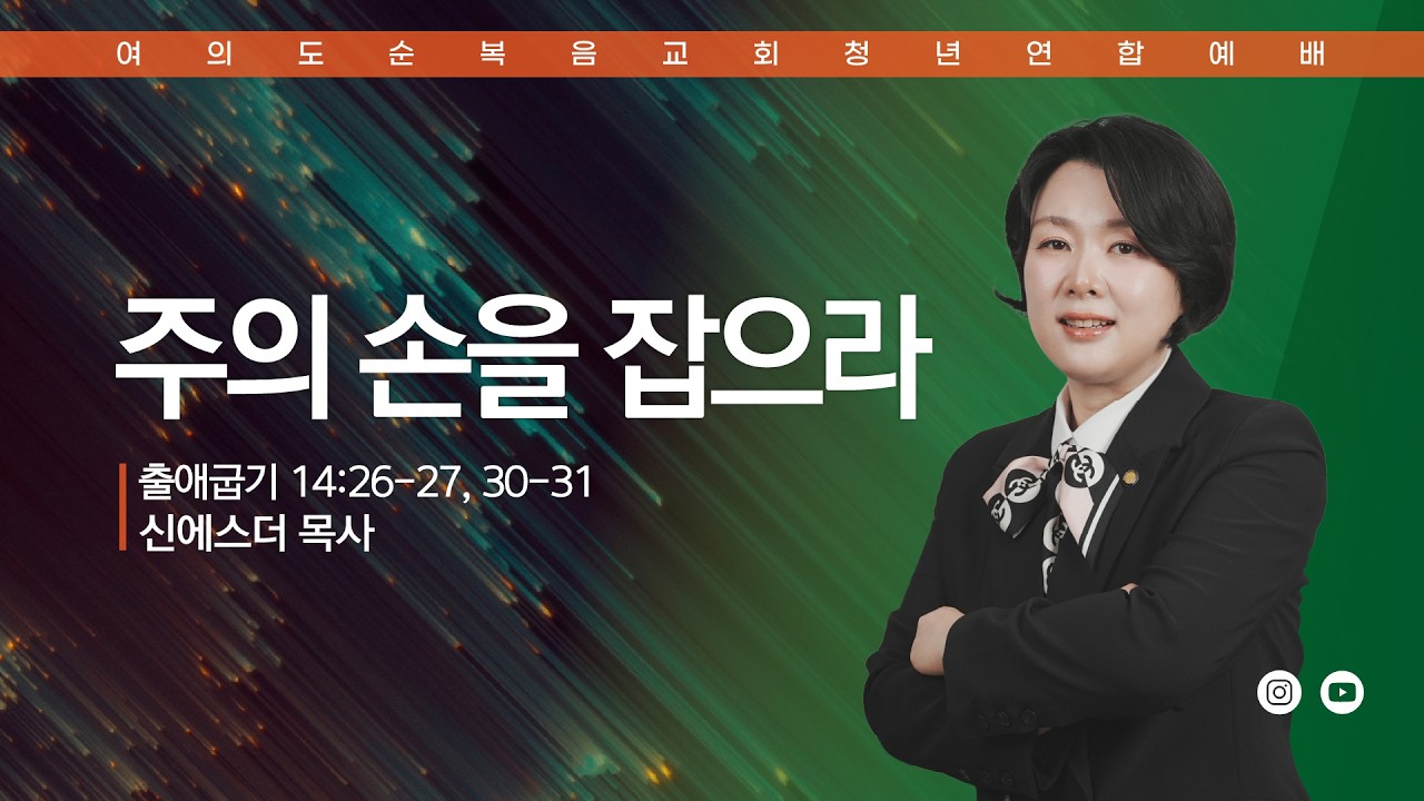 주일예배 [여의도순복음교회 대학청년국] 7월 26일_주일 5부 청년연합예배 신에스 목사