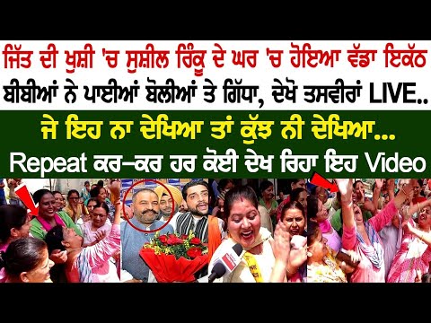 After the victory, Women danced at Sushil Rinku's house, Watching the video!