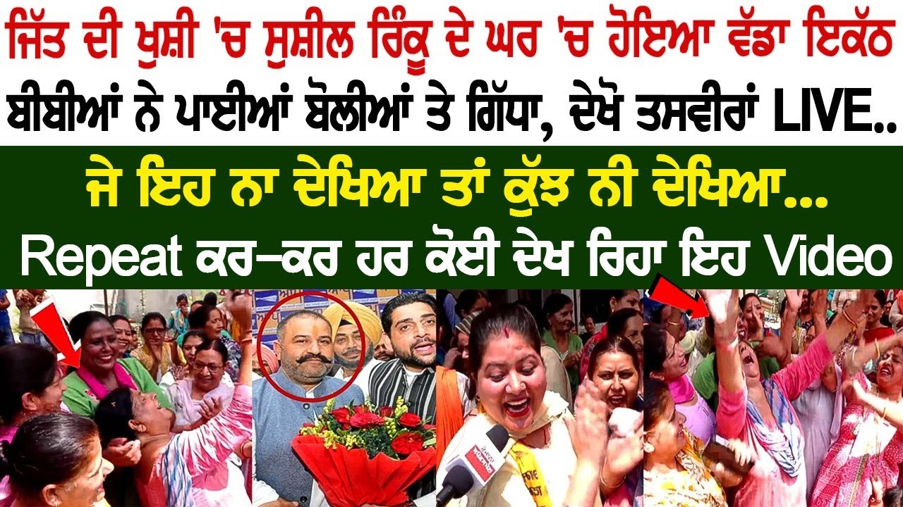 After the victory, Women danced at Sushil Rinku's house, Watching the video! After the victory, Women danced at Sushil Rinku's house, Watching the video!