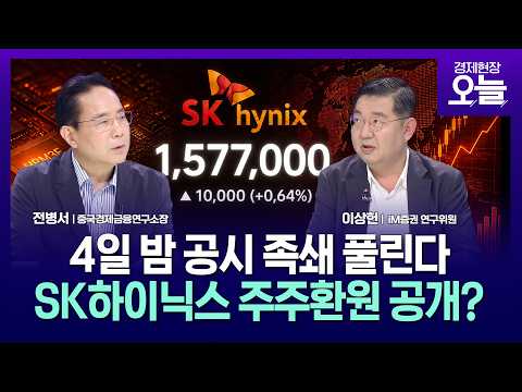 [집중진단] 4일 밤, 공시 족쇄 풀리는 SK하이닉스…주주환원 보따리 풀까?