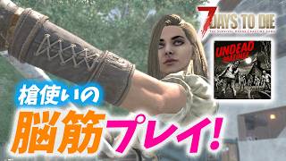 【7 Days to die】クエスト回しつつホード準備｜UNDEAD MATINEE モード