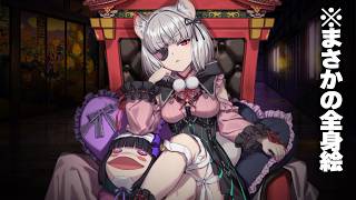 【FGO】実装間近！？刑部姫オルタ(？)がめちゃくちゃ可愛い件 (※第八節、九節)