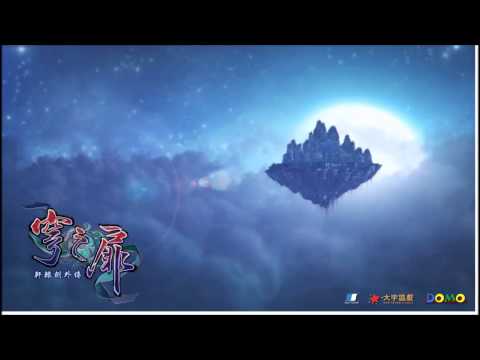 《軒轅劍外傳-穹之扉》-《星念》音樂檔案- YouTube