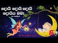 Daru Nalavili Gee Sinhala 2021 දරු නැළවිලි ගී Bee Kids Baby Lullabies By Bee