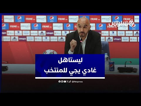 وليد الركراكي لكيخدم ويستاهل غادي يجي للمنتخب .. ومكينش فرق بين لاعب محلي ومحترف بالخارج