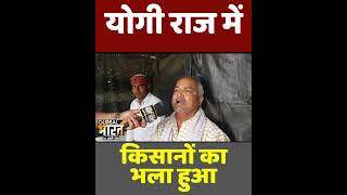 योगी राज में किसानों का भला हुआ