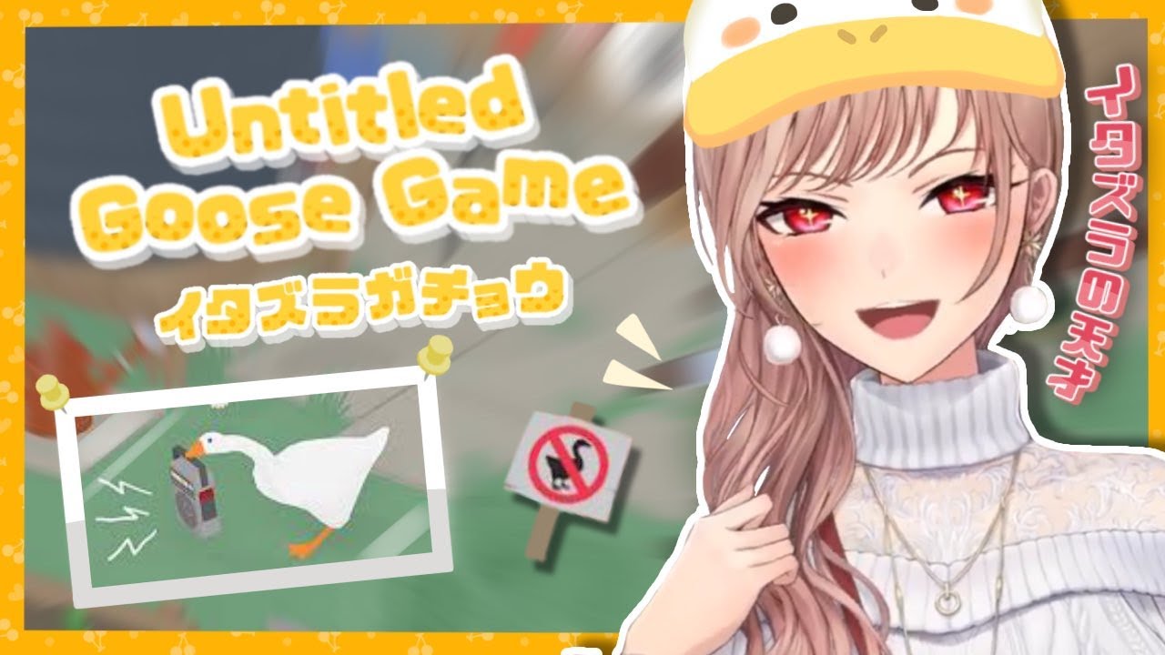 【Untitled Goose Game】泥棒やめてください;;【にじさんじ】