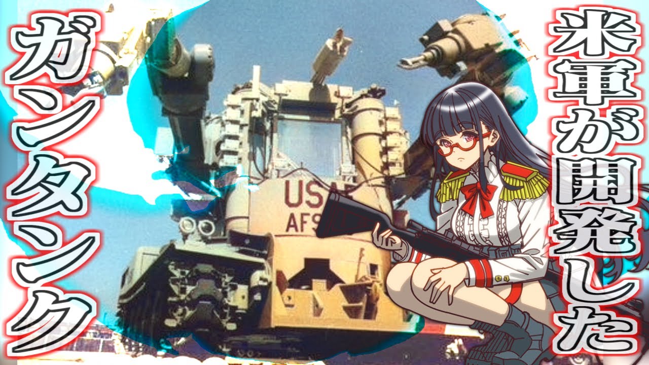 比類なき、米軍が開発したガンタンク！？