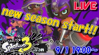 【LIVE】新シーズン『2023秋 Drizzle Season』到来だよ！【スプラ3】