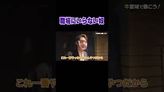 職場にいても迷惑でしかない奴。仕事できないポンコツ【青汁王子 切り抜き】 #shorts