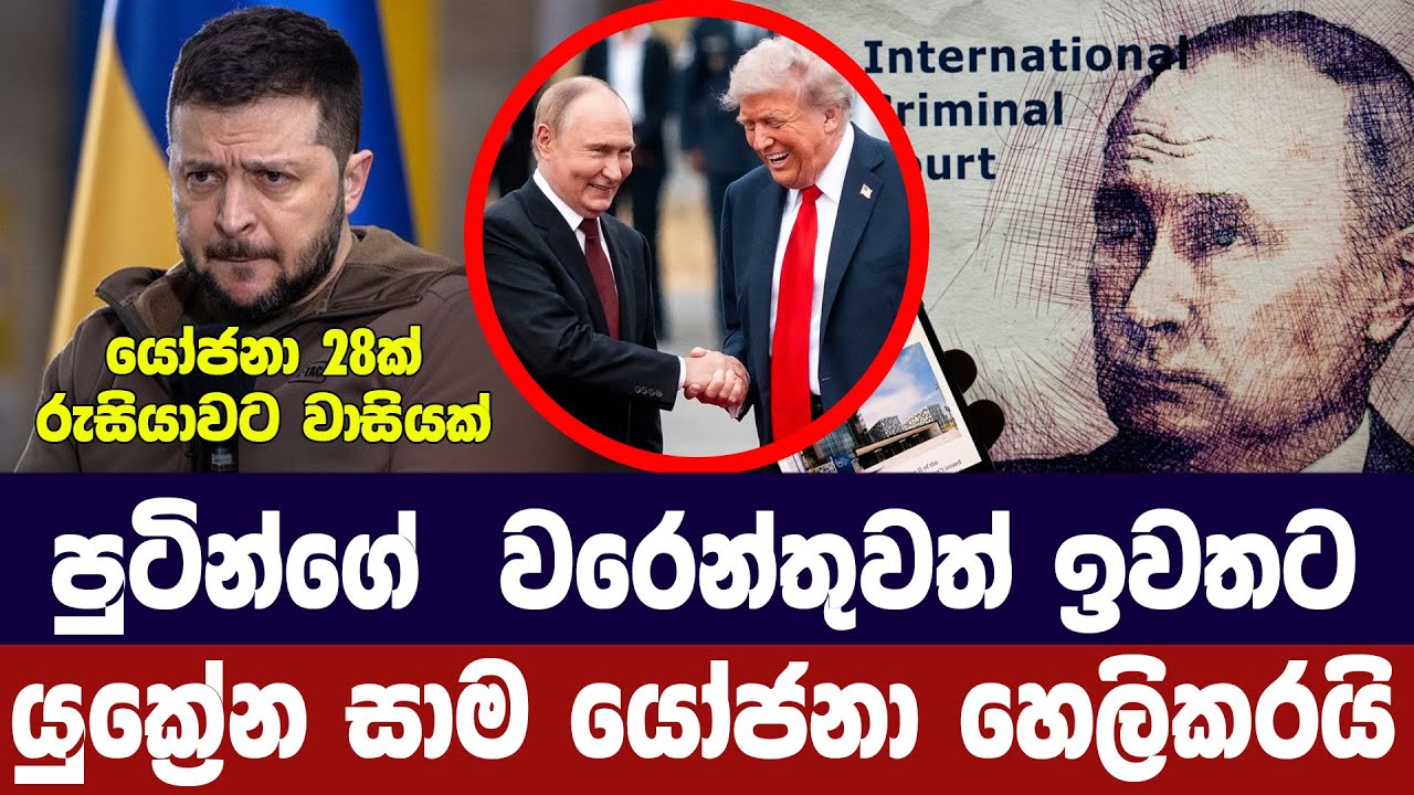 පුටින්ගේ වරෙන්තුවත් ඉවතට/යුක්‍රේන සාම යෝජනා හෙලිකර?