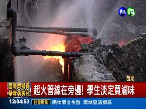 瓦斯管破裂! 學生火苗旁吃滷味