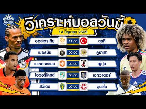 14-06-2026 เยอรมัน VS คูราเซาอินทรีเหล็กยิงไส้แตก