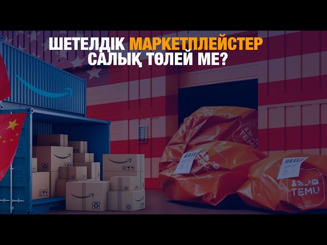 Шетелдік маркетплейстер салық органдарына тіркелуі тиіс