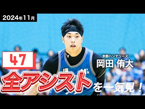 【一気見Bリーグ】京都#77 岡田 侑大の11月の全アシストまとめ｜りそなグループ B.LEAGUE 2024-25 シーズン