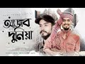 Ajob Duniya | আজব দুনিয়া | Imtiaz Akib | Zakaria Sarder Zholok | Official Music Video, Rap Song 202