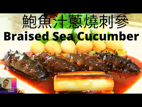鮑魚汁蔥燒刺參.红烧海参Braised Sea Cucumber(Stichopus Japonicus)