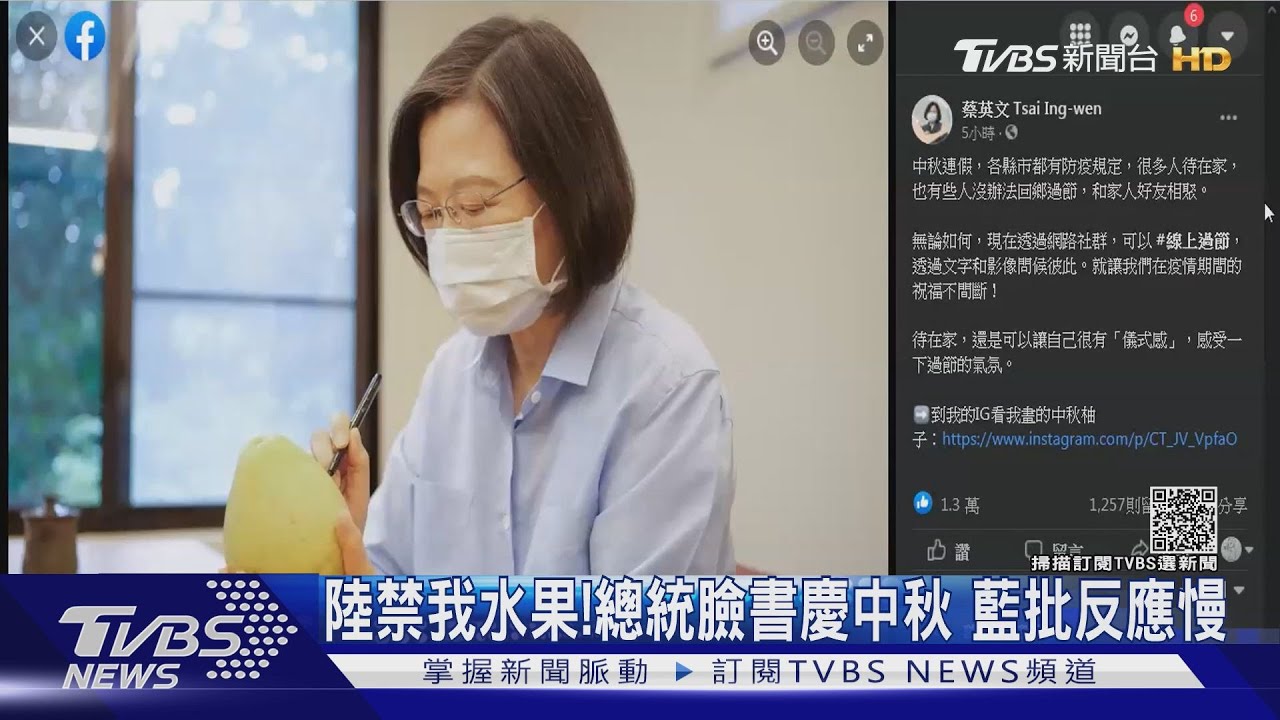 陸禁我水果!總統臉書慶中秋 藍批反應慢