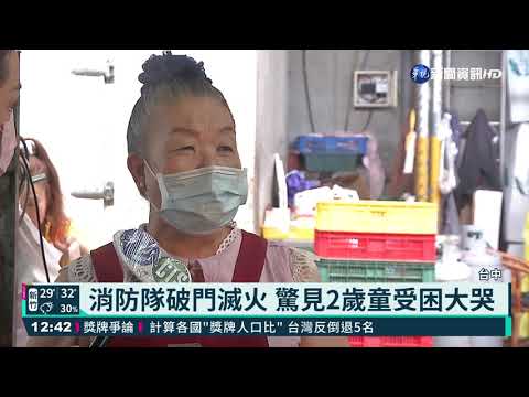 民宅大火驚動警消 意外揪出黑戶寶寶