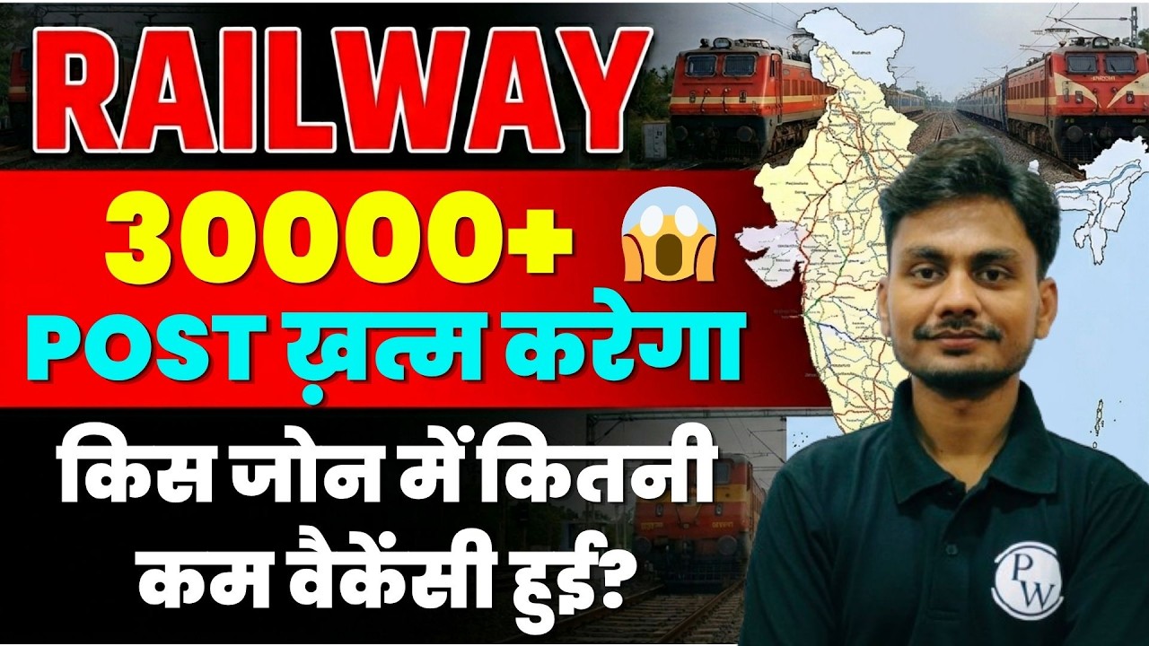 Railway Vacancy Decrease 2026 | 30000+ Post कम करेगा रेलवे😱| Railway Zone Wise Vacancy Decrease List