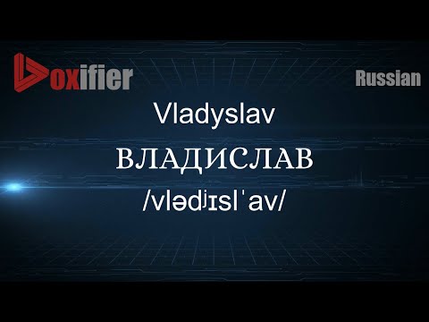 How to Pronounce Vladyslav (ВЛАДИСЛАВ) in Russian - Voxifier.com