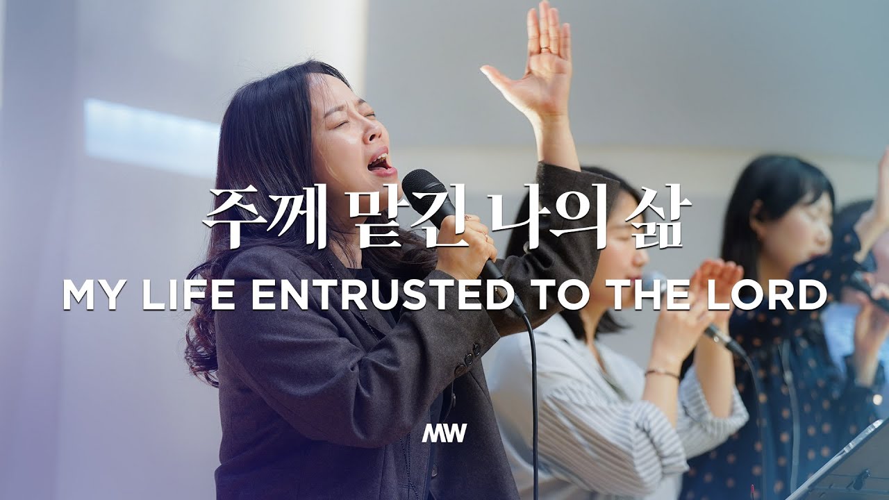 주께 맡긴 나의 삶 (소진영 인도) My life entrusted to the Lord - 마커스워십 (Markers Worship)