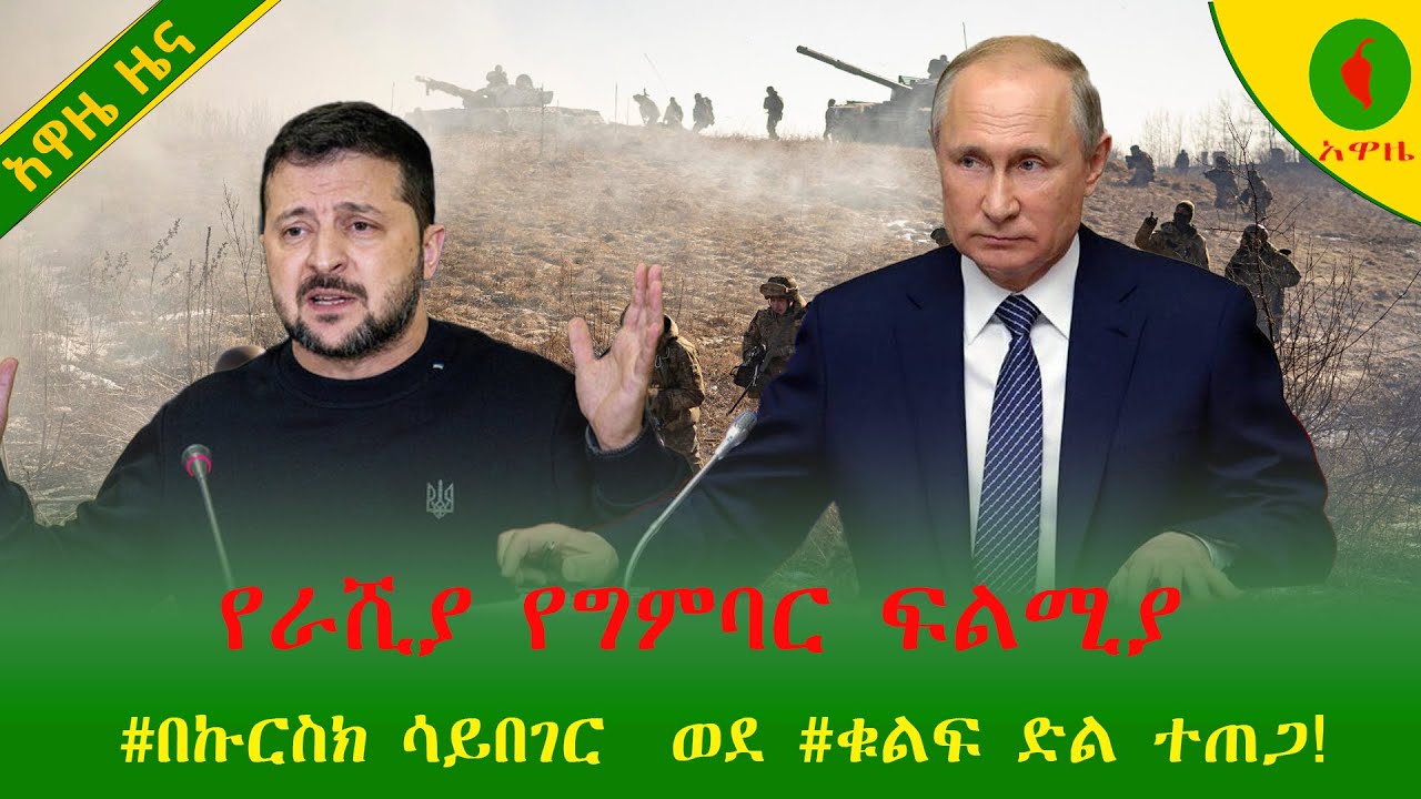 Alemneh Wasse የራሺያ የግምባር ፍልሚያ #በኩርስክ ሳይበገር  ወደ #ቁልፍ ድል ተጠጋ!