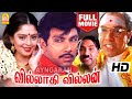 Villadhi Villain Full Movie வில்லாதி வில்லன் Sathyaraj Nagma Radhika G