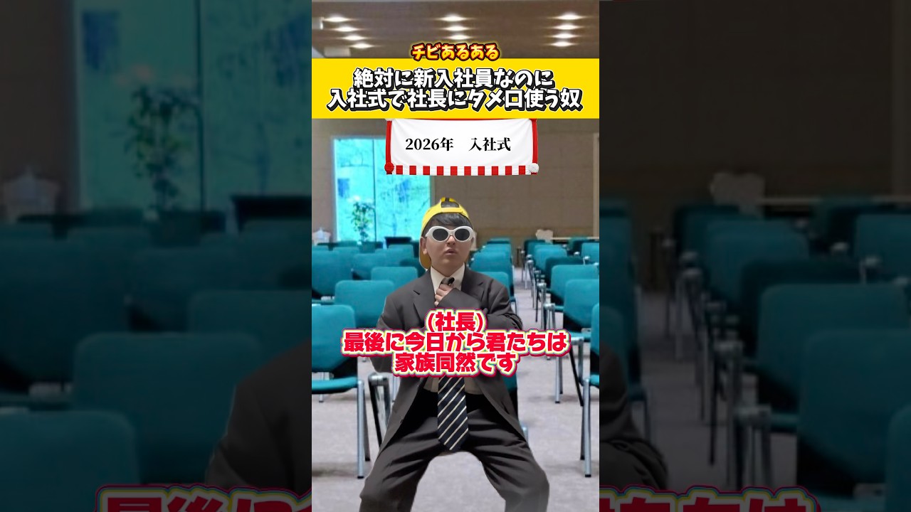 絶対に新入社員なのに入社式で社長にタメ口使う奴ww#低身長 #コント #ネタ #ショートドラマ
