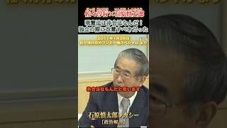 現憲法は非合法なんだよ #石原慎太郎 #政治
