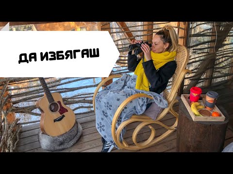 ДА ИЗБЯГАШ ИЗВЪН ГРАДА - Вяра Атова Влог