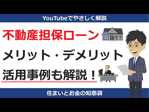 不動産担保ローンとは？メリット・デメリットを解説