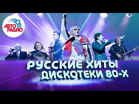 ???????? Русские хиты Дискотеки 80-х! Валерий Леонтьев, Михаил Боярский, Юрий Антонов, Машина времени!