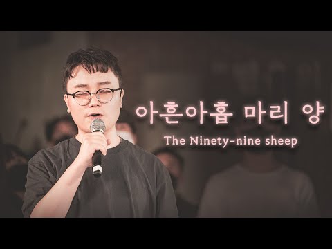 아흔아홉 마리 양(The Ninety-nine Sheep)