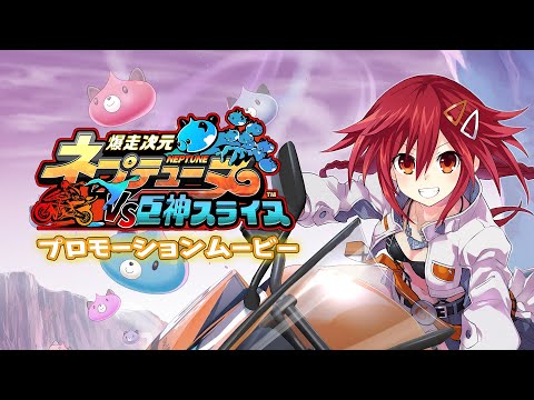 爆走次元ネプテューヌ VS 巨神スライヌ