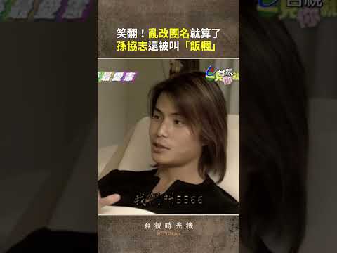 笑翻！亂改團名就算了 #孫協志 還被叫「飯糰」@ttv #shorts