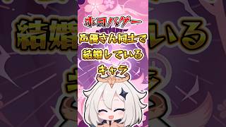 【原神】ホヨバゲー声優さん同士で結婚しているキャラ#原神 #genshinimpact