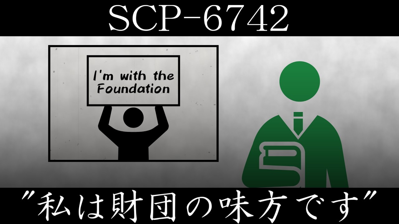 【ゆっくり紹介】SCP-6742【“私は財団の味方です”】