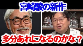 【宮崎駿】新作制作中ですがナウシカ2の可能性があるのか?【岡田斗司夫/切り抜き/解説】