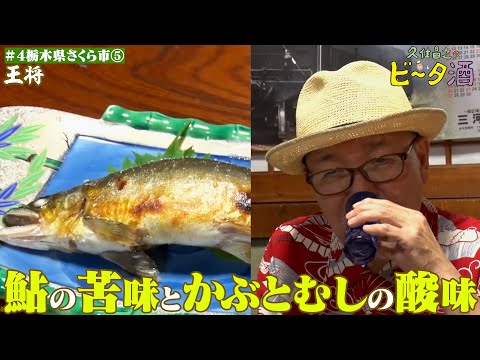 【栃木県さくら市（５）】鮎の苦味とかぶとむしの酸味／孤独のグルメ原作者　久住昌之のビータ酒　#久住昌之　#孤独のグルメ　#ビータ酒 　#栃木県　#ふらっとqusumi　#さくら市