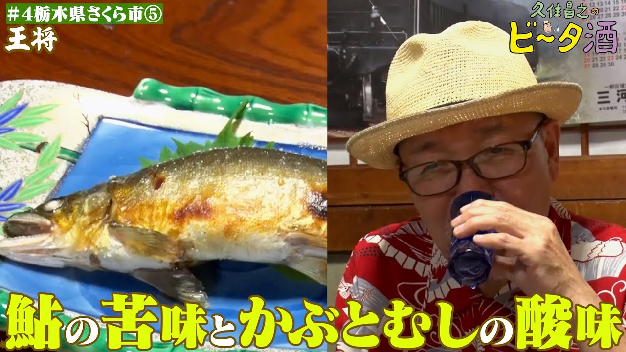 【栃木県さくら市（５）】鮎の苦味とかぶとむしの酸味／孤独のグルメ原作者　久住昌之のビータ酒　#久住昌之　#孤独のグルメ　#ビータ酒 　#栃木県　#ふらっとqusumi　#さくら市