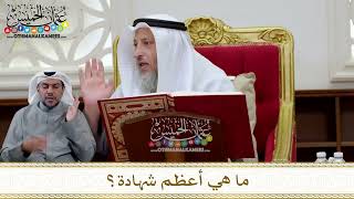 1297 - ما هي أعظم شهادة؟ - عثمان الخميس