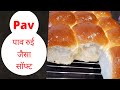 pav recipe | ladi pav | लदी पाव रुई जैसा सॉफ्ट | homemade pav | eggless pav bread