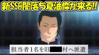 【ファンパレ】新SSRで闇落ち夏油傑が登場確定！！【呪術廻戦ファントムパレード】